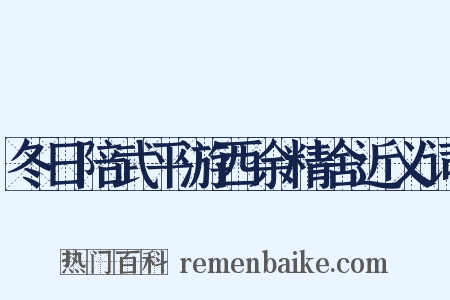 冬日陪武平游西余精舍近义词是什么意思的图片